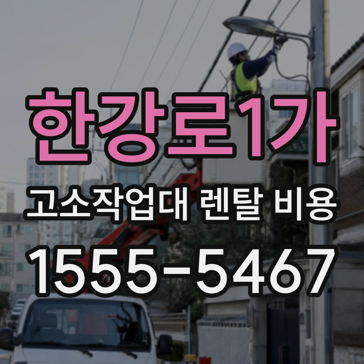 한강로1가 고소작업대 렌탈 비용