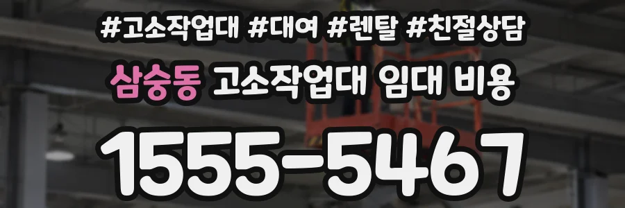 삼숭동 고소작업대 임대 비용
