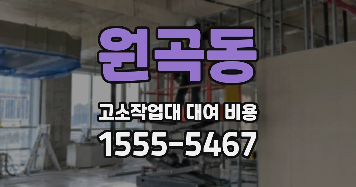 원곡동 고소작업대 대여 비용