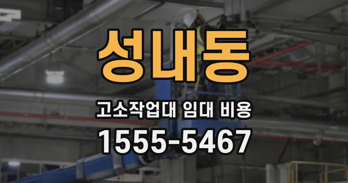 성내동 고소작업대 임대 비용