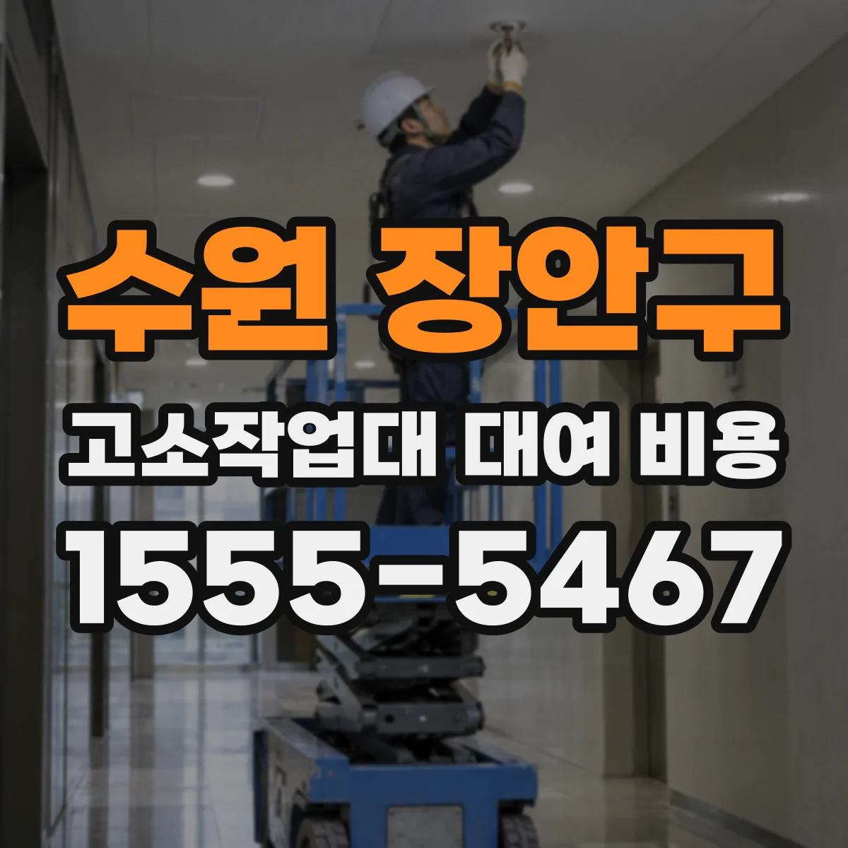 수원 장안구 고소작업대 대여 비용 간판 교체 시 작업 반경에 따른 장비 선택