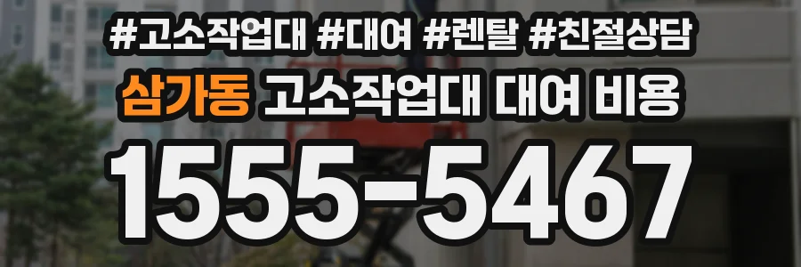 삼가동 고소작업대 대여 비용