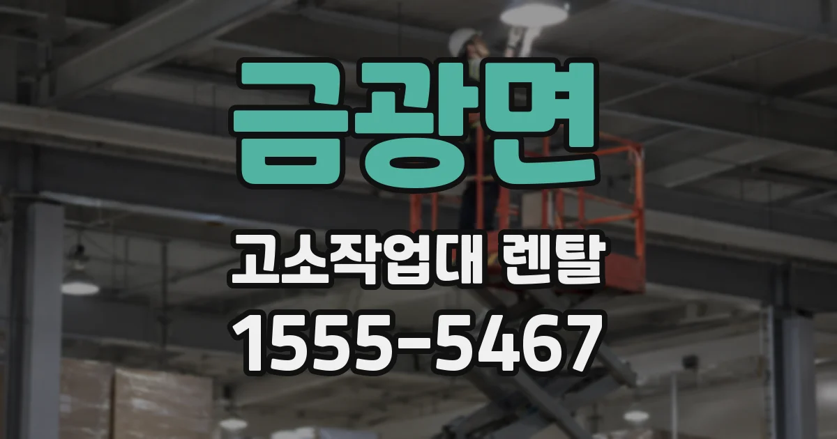 금광면 고소작업대 렌탈