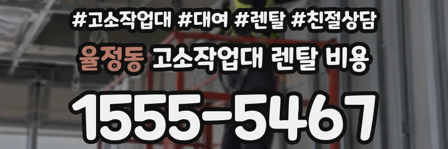 율정동 고소작업대 렌탈 비용
