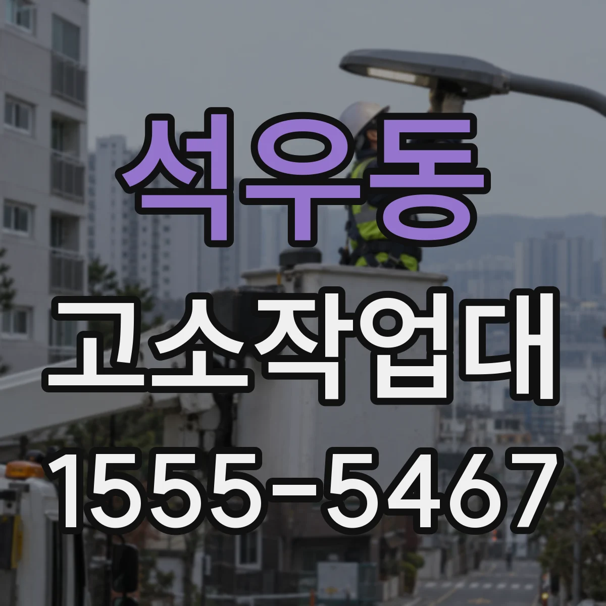 석우동 고소작업대
