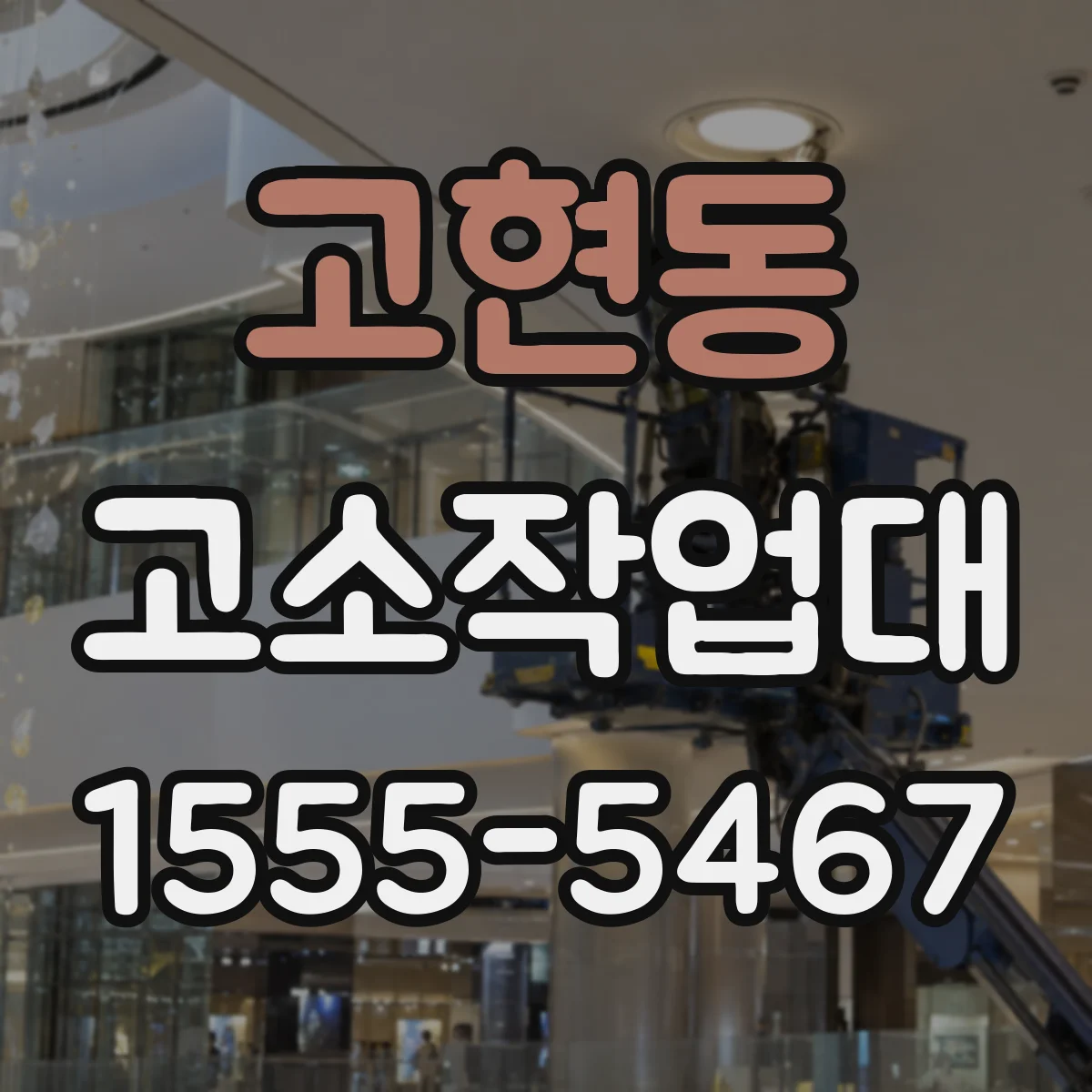 고현동 고소작업대