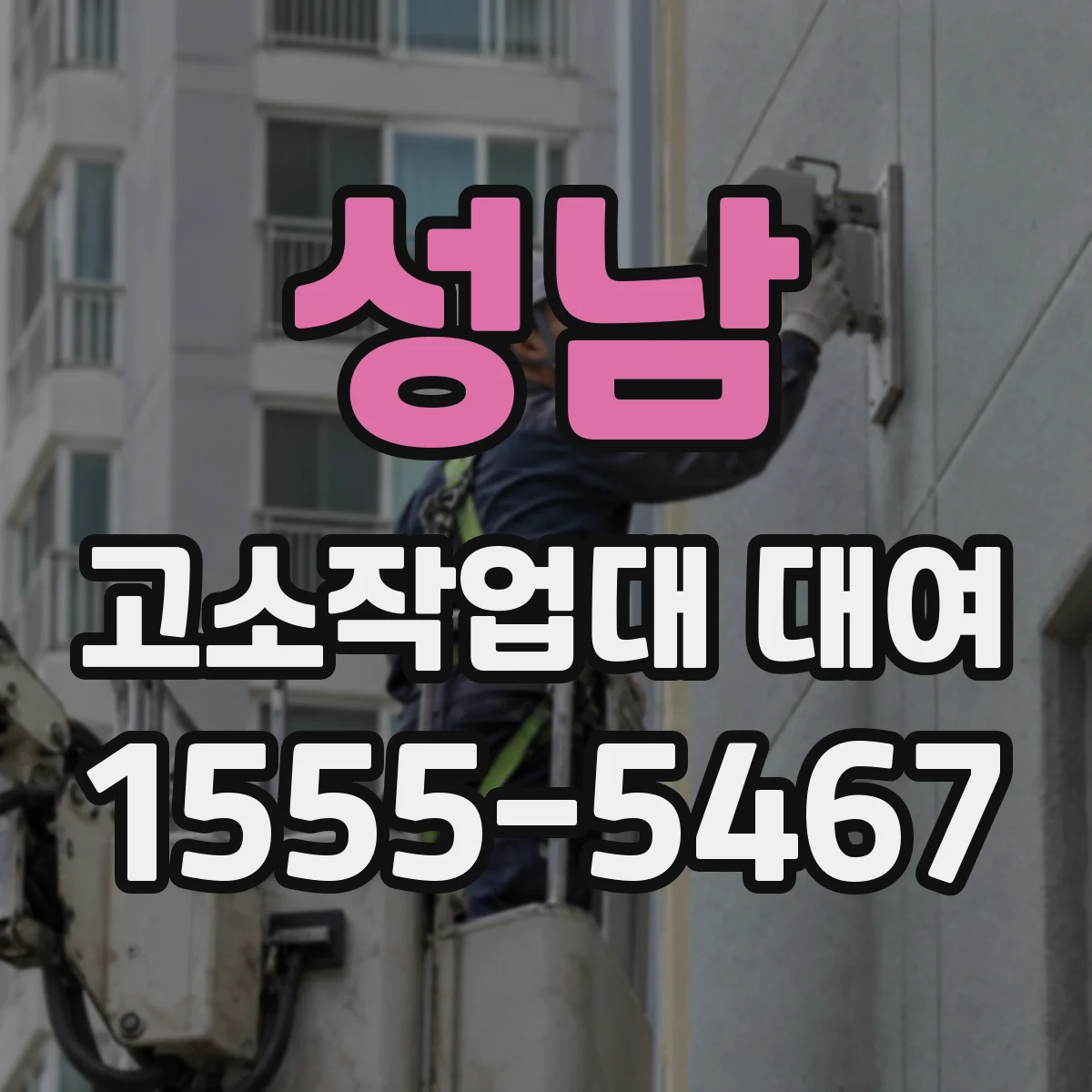 성남 고소작업대 대여