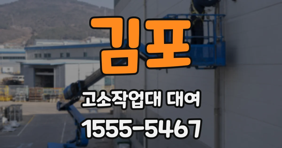 김포 고소작업대 대여