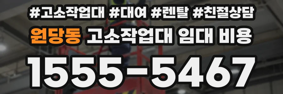 원당동 고소작업대 임대 비용
