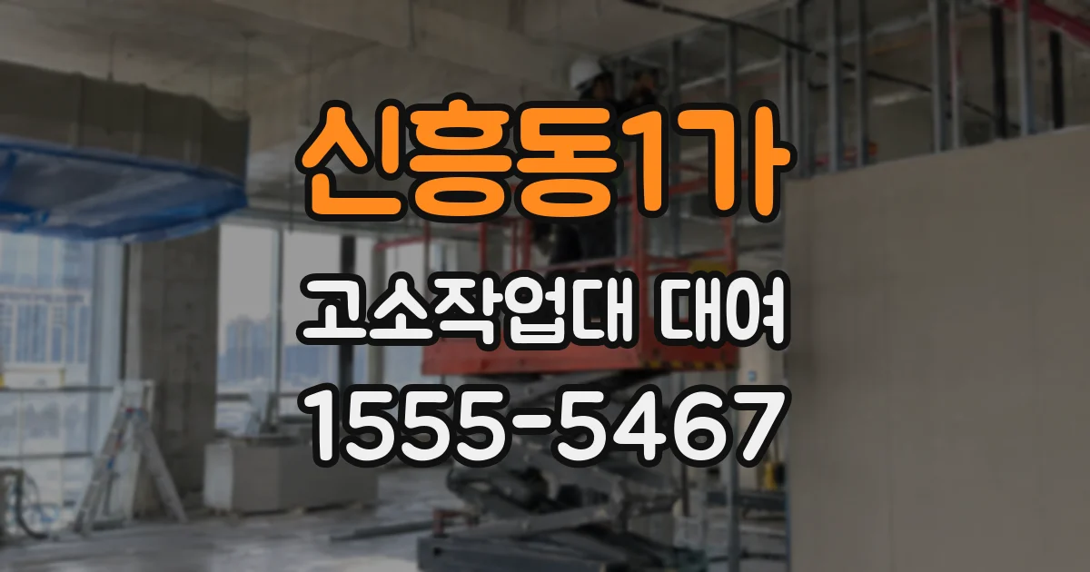 신흥동1가 고소작업대 대여