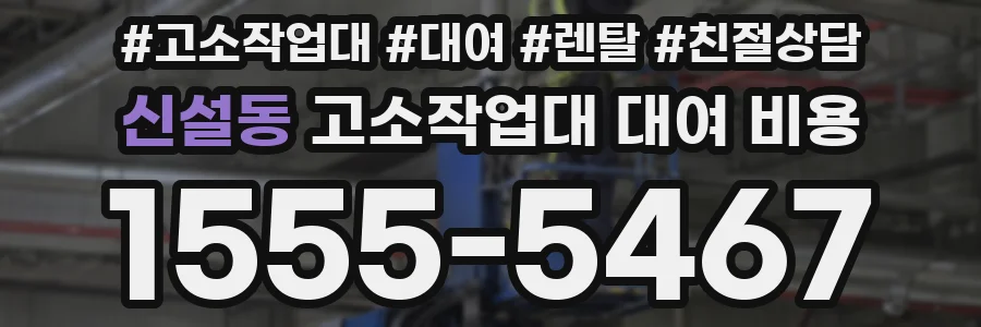 신설동 고소작업대 대여 비용