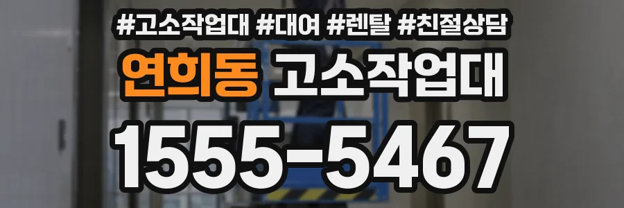 연희동 고소작업대