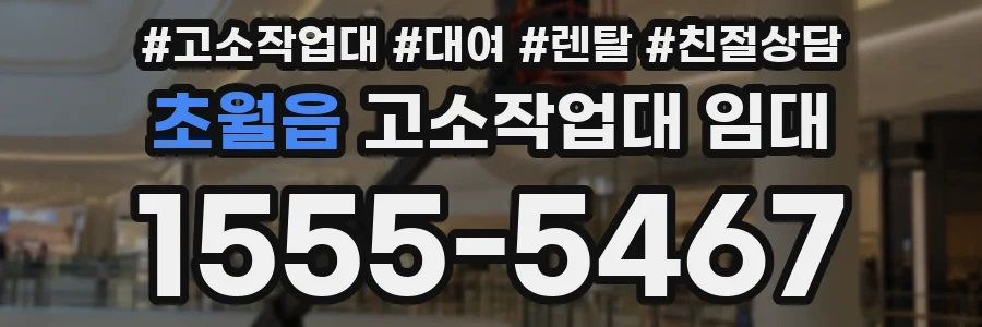 초월읍 고소작업대 임대