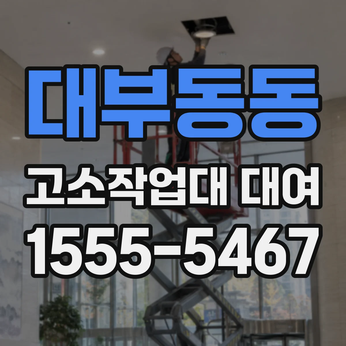 대부동동 고소작업대 대여