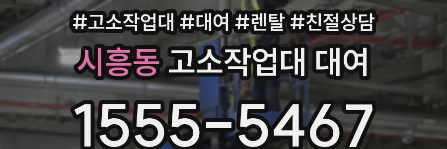 시흥동 고소작업대 대여