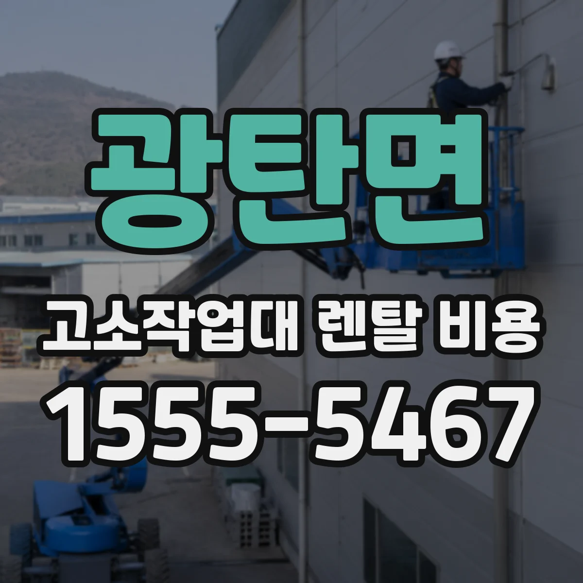 광탄면 고소작업대 렌탈 비용