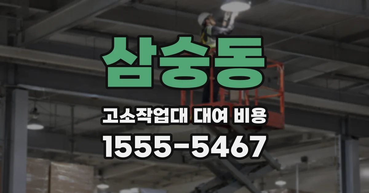 삼숭동 고소작업대 대여 비용