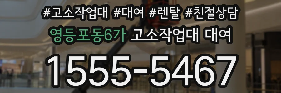 영등포동6가 고소작업대 대여