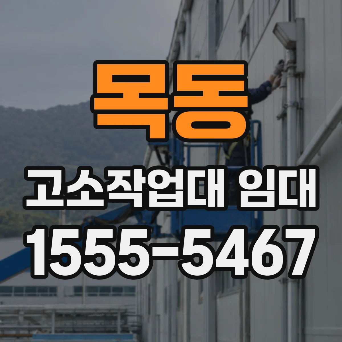 목동 고소작업대 임대