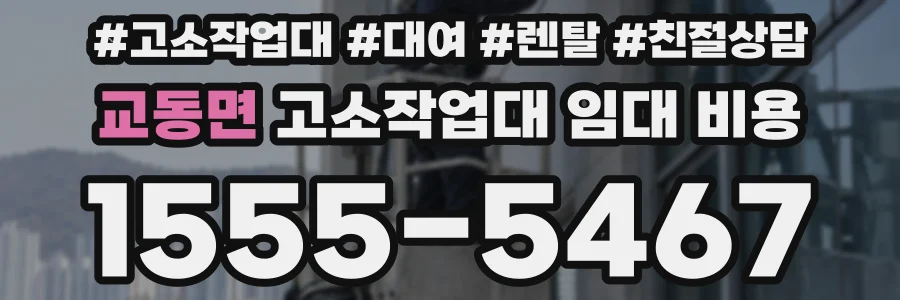 교동면 고소작업대 임대 비용