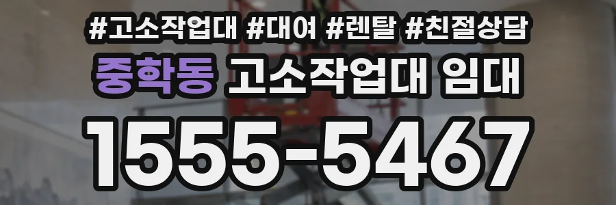 중학동 고소작업대 임대