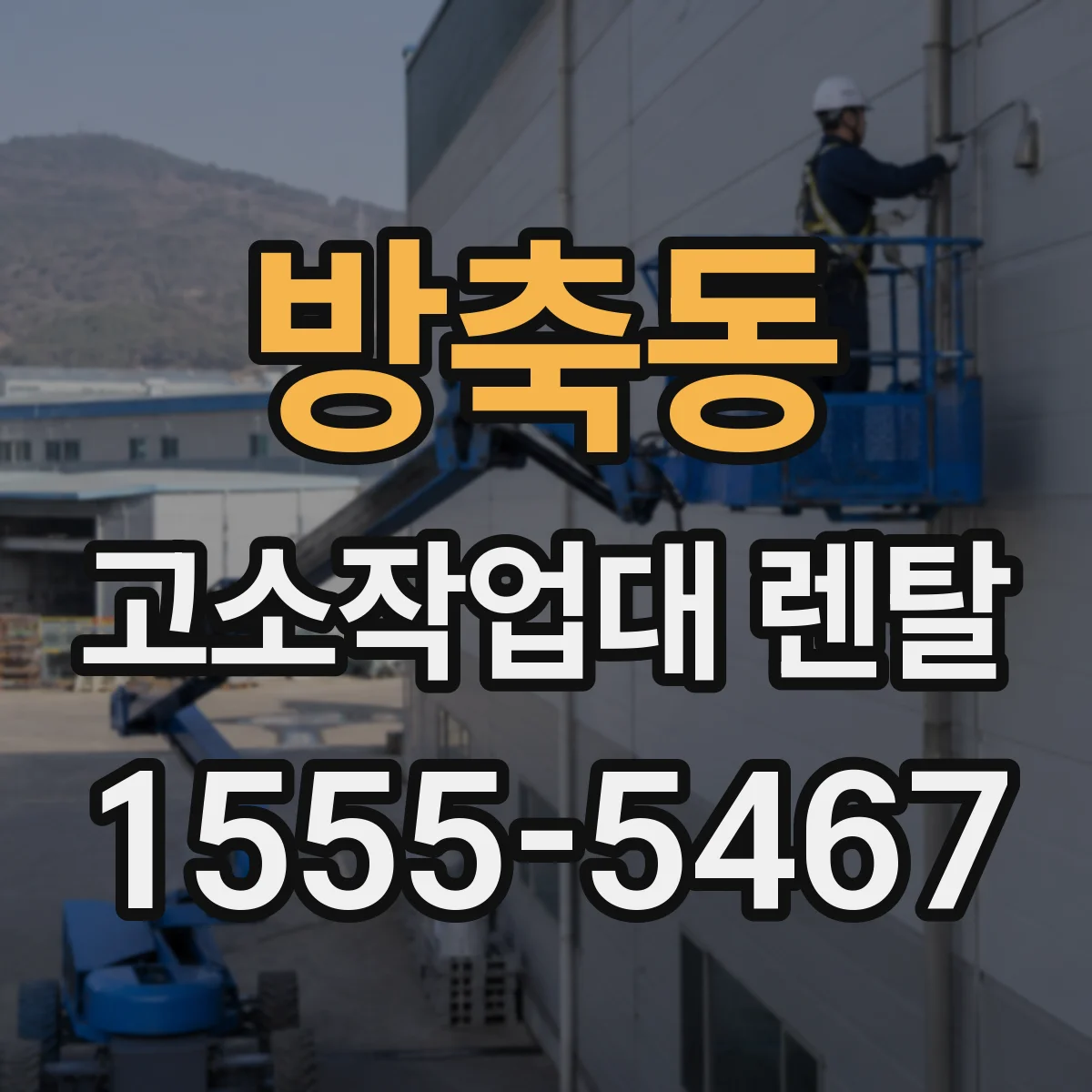 방축동 고소작업대 렌탈