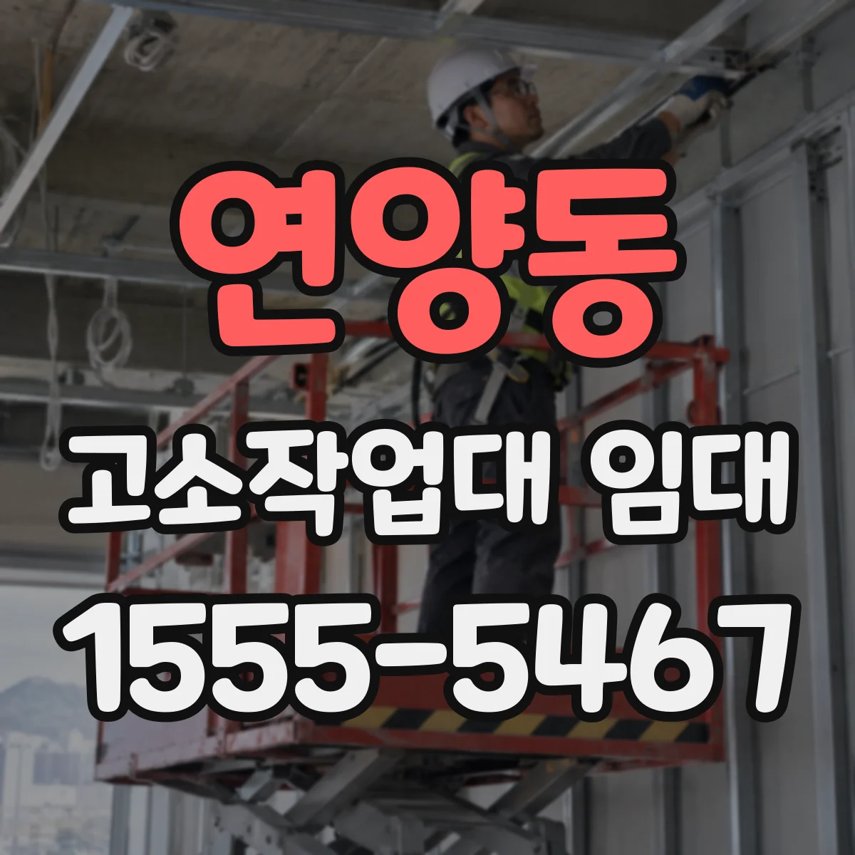 연양동 고소작업대 임대