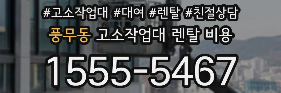 풍무동 고소작업대 렌탈 비용
