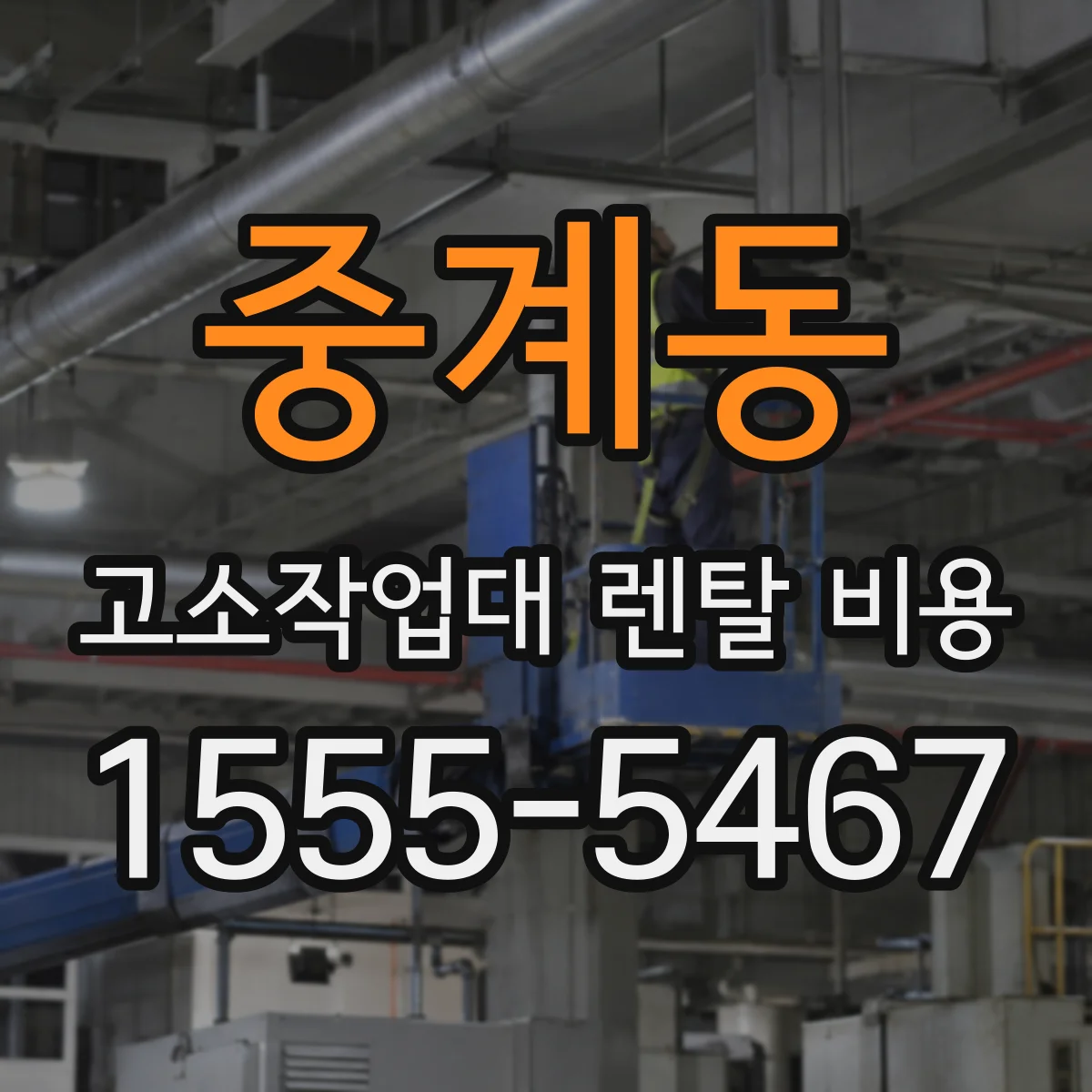 중계동 고소작업대 렌탈 비용