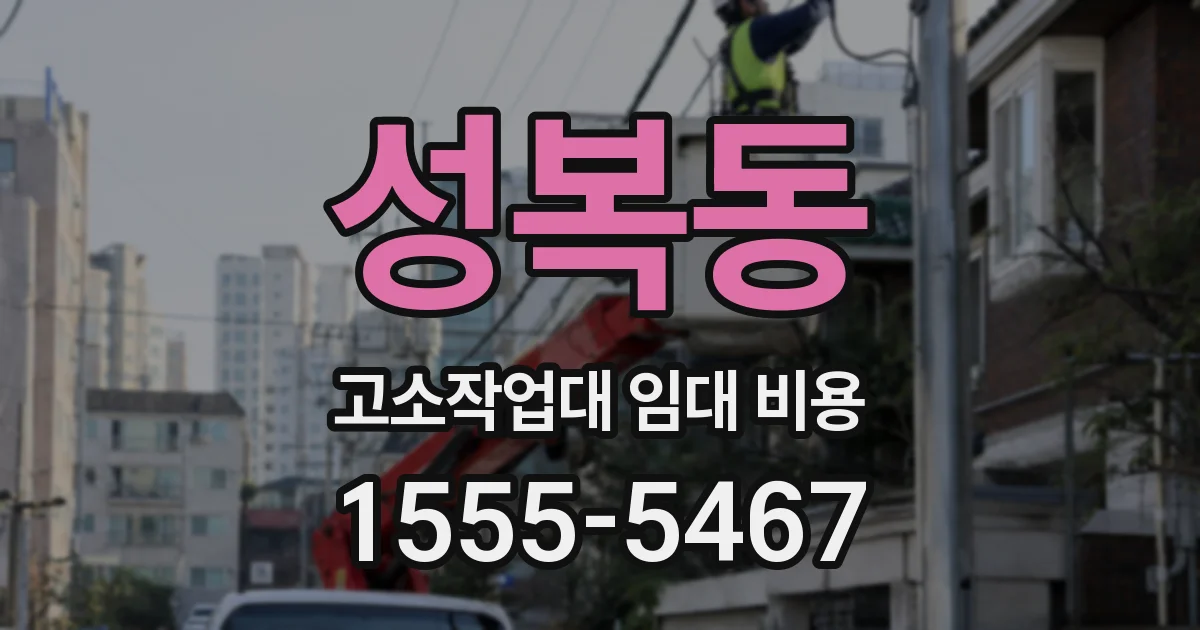 성복동 고소작업대 임대 비용