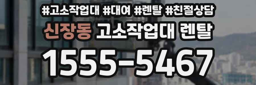 신장동 고소작업대 렌탈