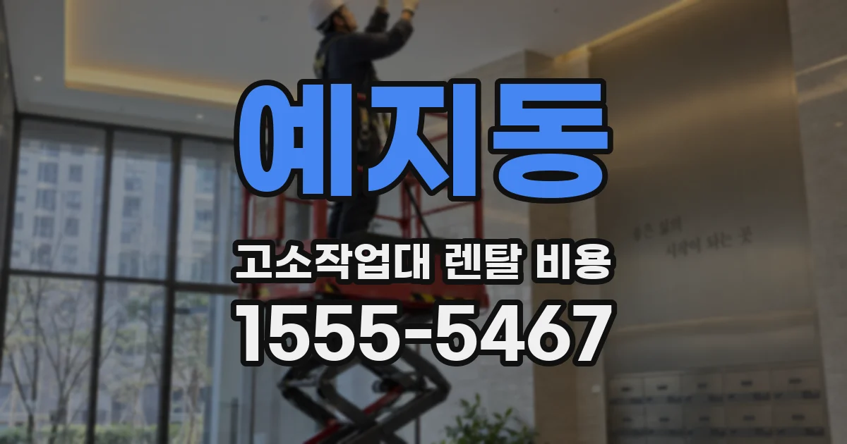 예지동 고소작업대 렌탈 비용