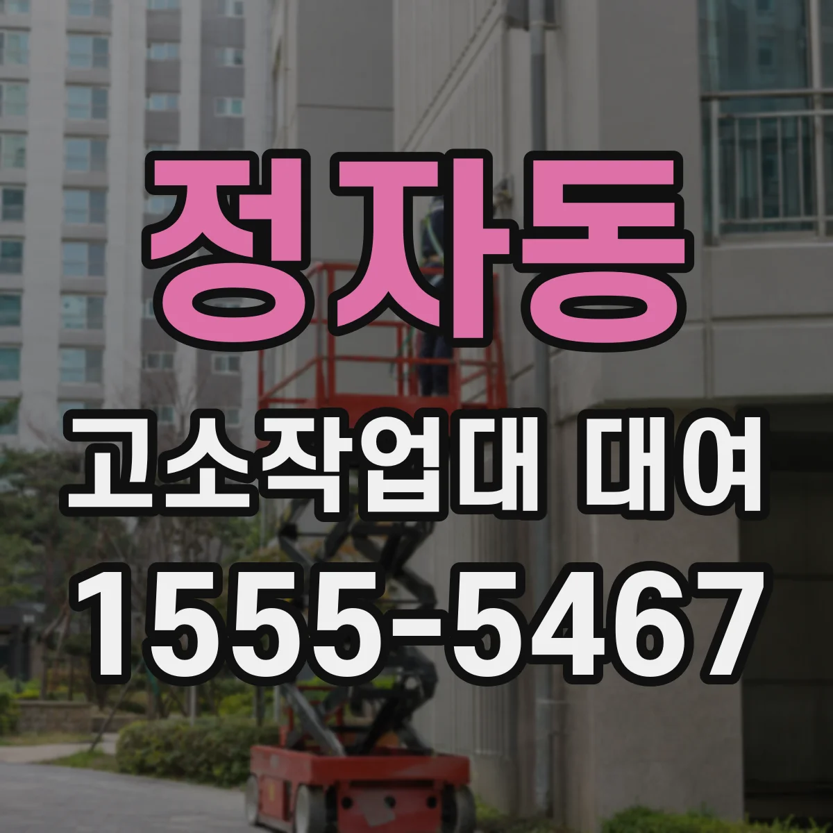 정자동 고소작업대 대여