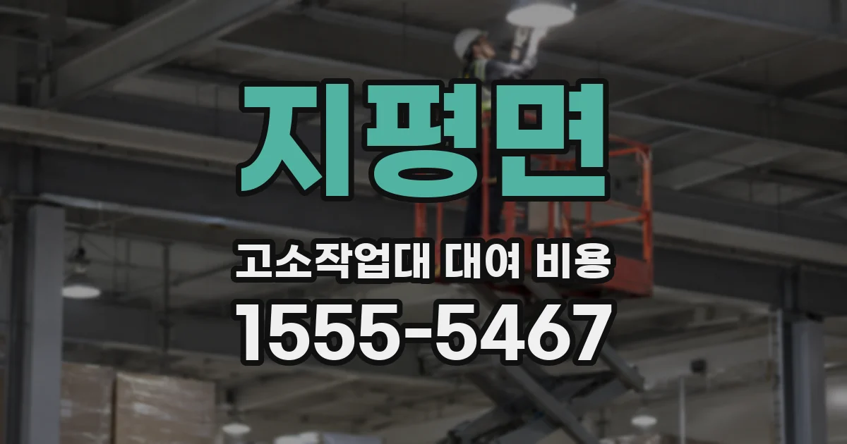 지평면 고소작업대 대여 비용