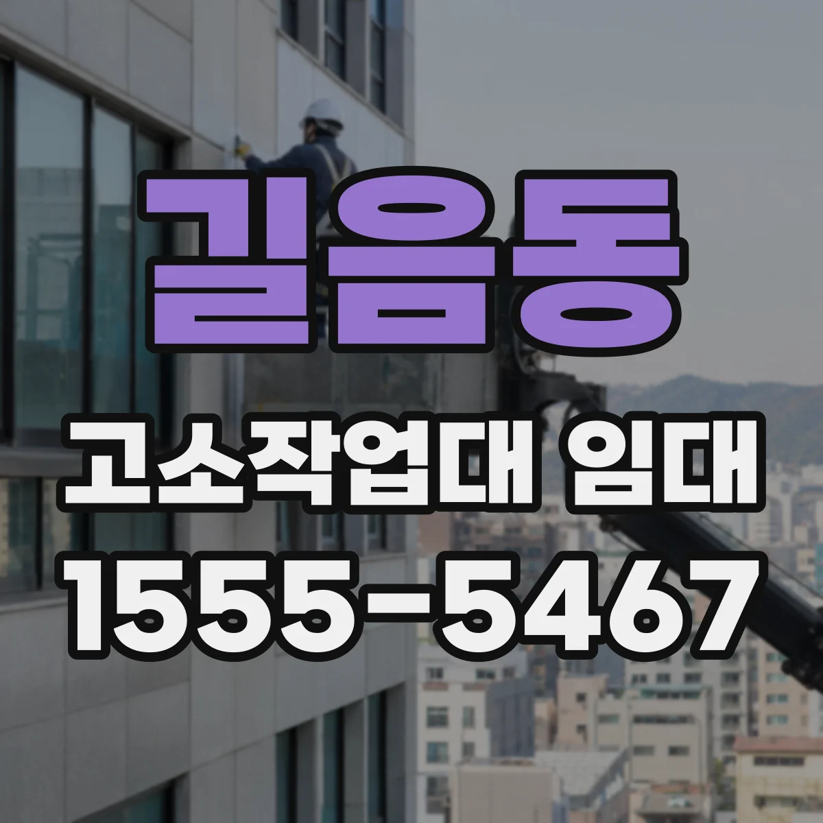 길음동 고소작업대 임대