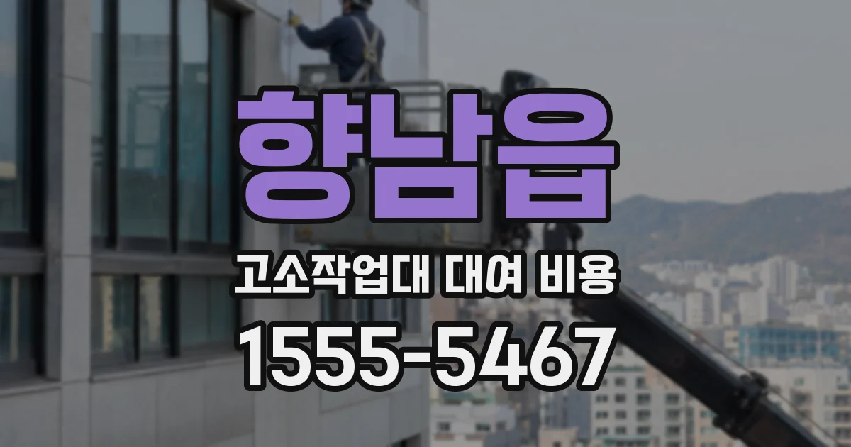 향남읍 고소작업대 대여 비용