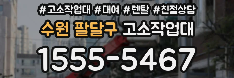 수원 팔달구 고소작업대