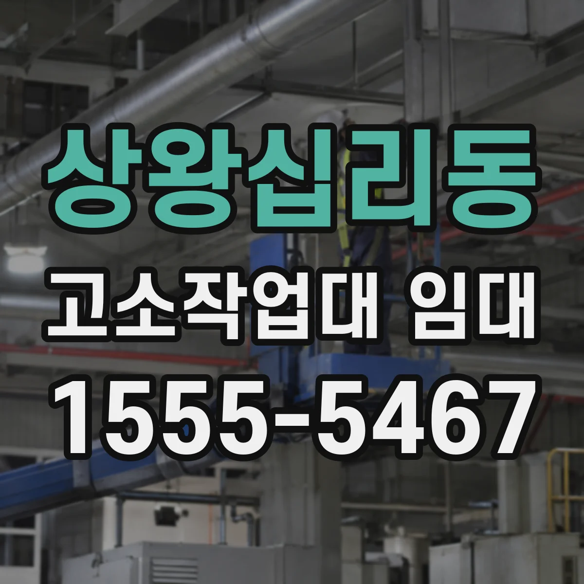 상왕십리동 고소작업대 임대