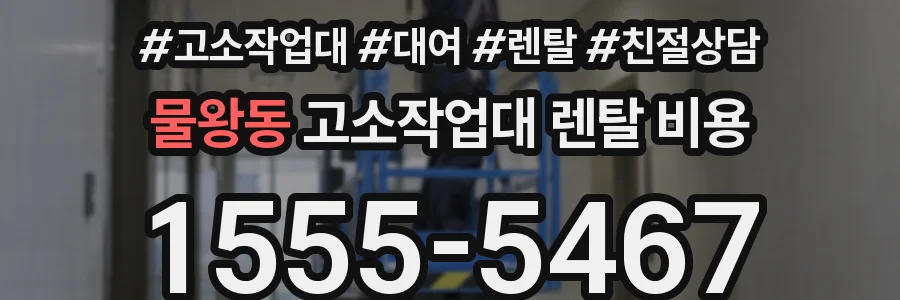 물왕동 고소작업대 렌탈 비용
