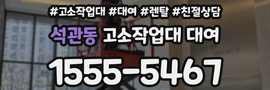석관동 고소작업대 대여