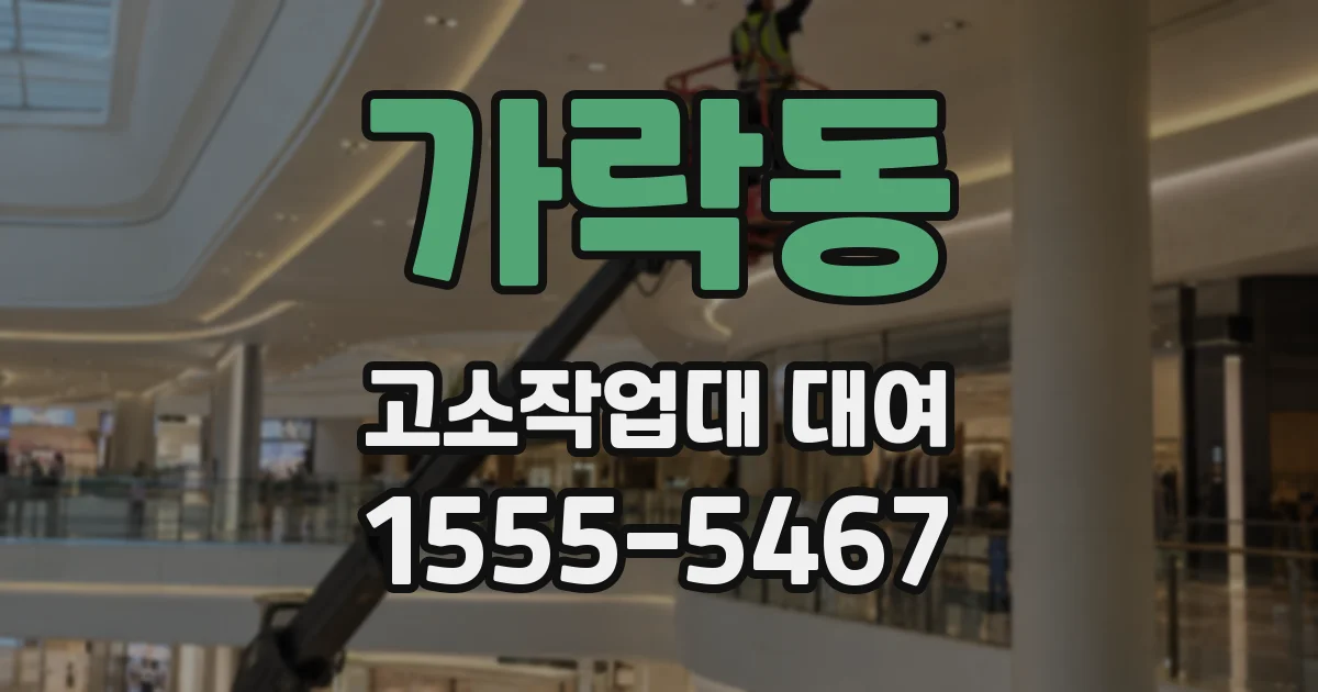 가락동 고소작업대 대여