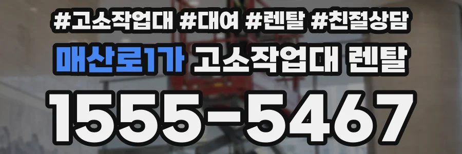 매산로1가 고소작업대 렌탈