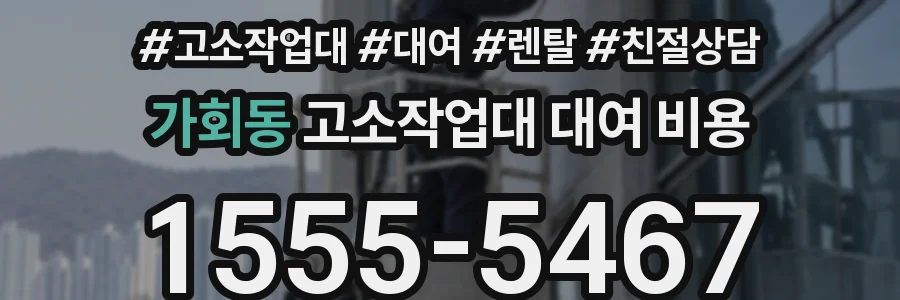 가회동 고소작업대 대여 비용