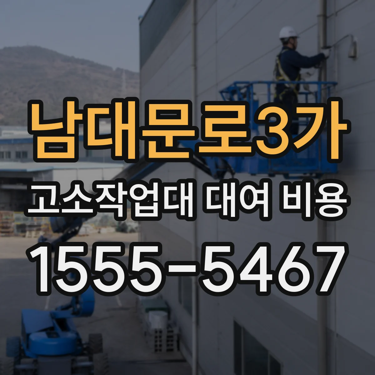 남대문로3가 고소작업대 대여 비용