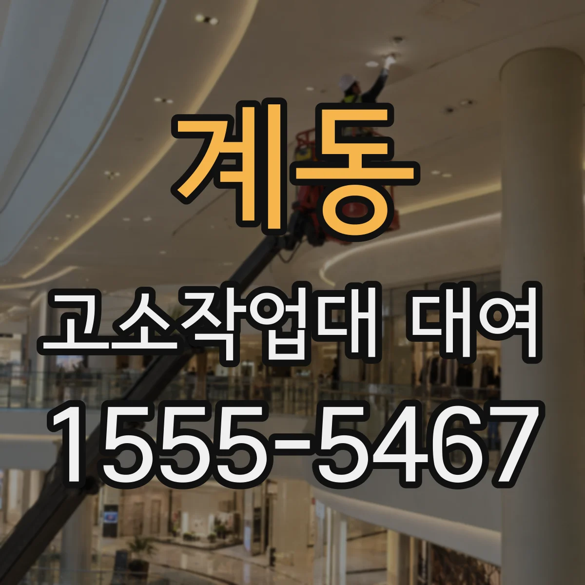 계동 고소작업대 대여