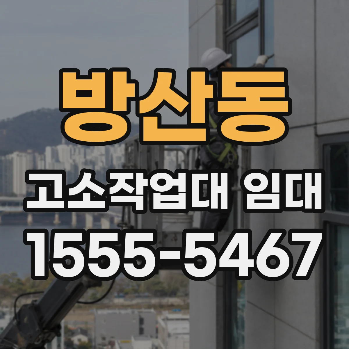 방산동 고소작업대 임대