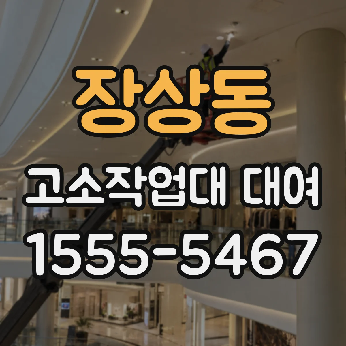 장상동 고소작업대 대여