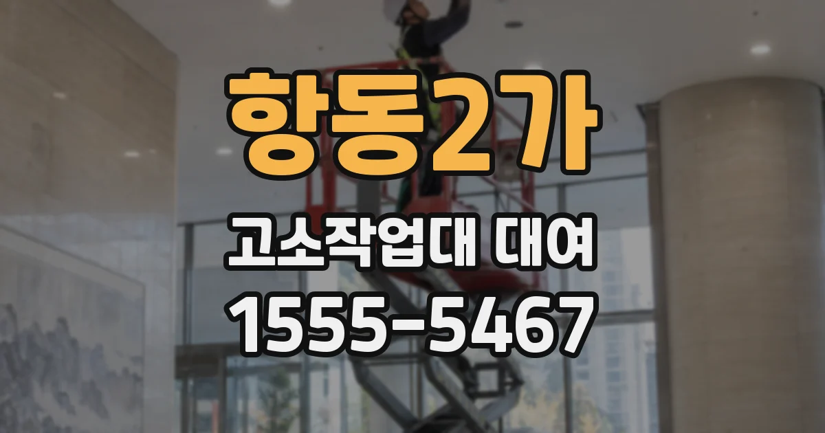 항동2가 고소작업대 대여