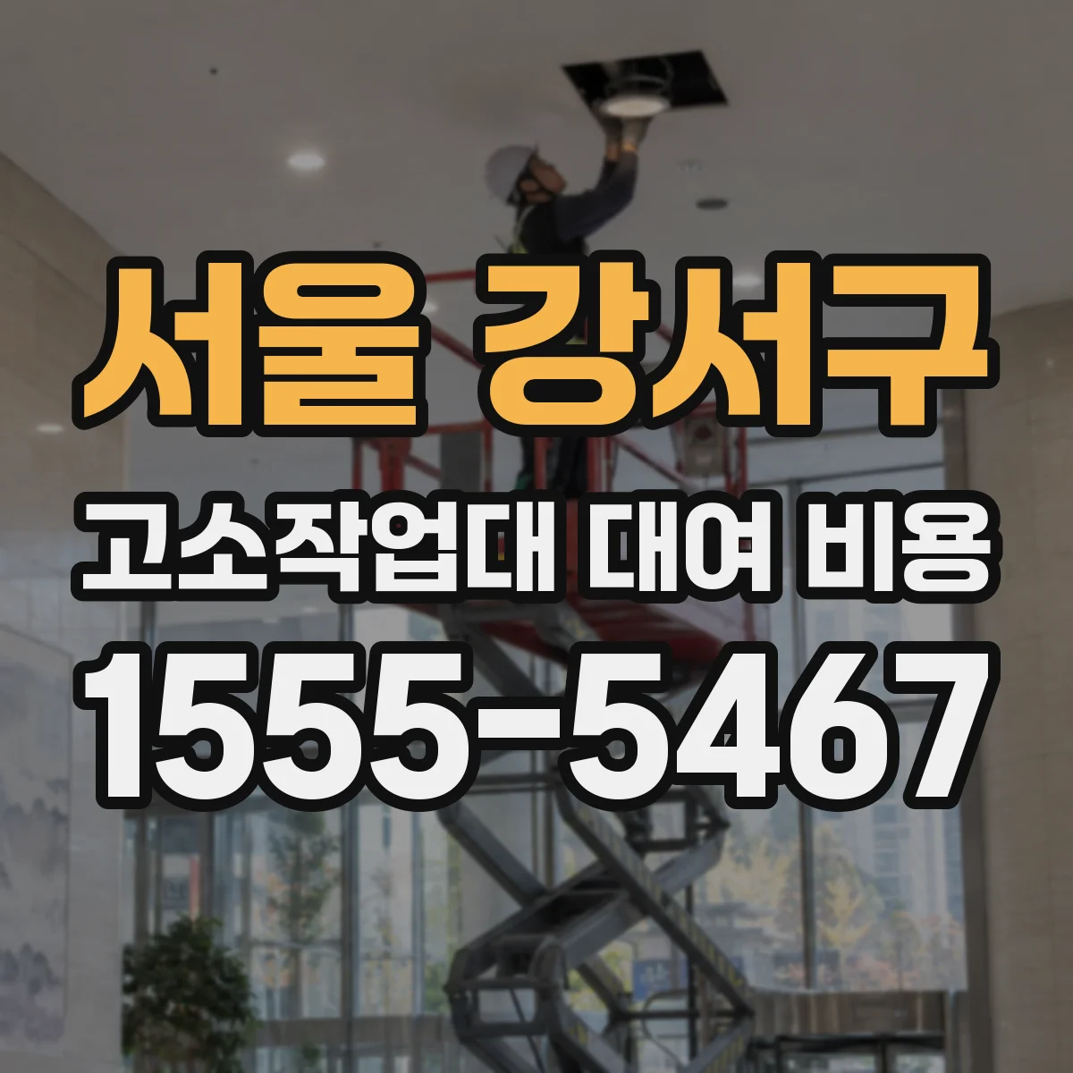 서울 강서구 고소작업대 대여 비용 간판 공사 현장별 요금 차이 체크