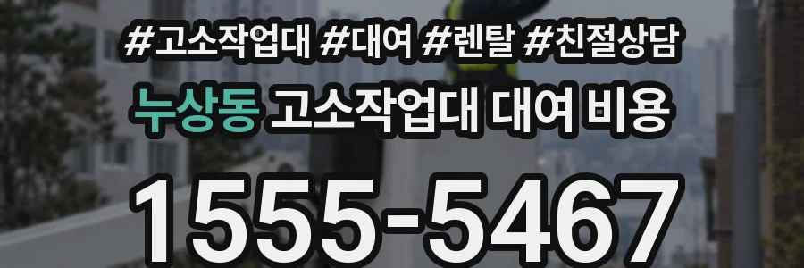 누상동 고소작업대 대여 비용